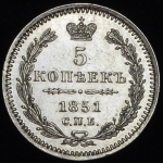 5 копеек 1851 СПБ-ПА