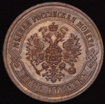 5 копеек 1872 ЕМ