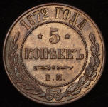 5 копеек 1872 ЕМ