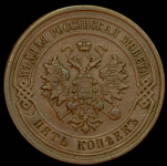 5 копеек 1879 СПБ