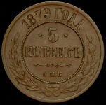 5 копеек 1879 СПБ