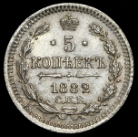 5 копеек 1882 СПБ-НФ