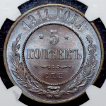 5 копеек 1911 (в слабе)