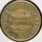 5 копеек 1934 (Тува)