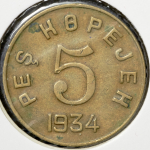 5 копеек 1934 (Тува)