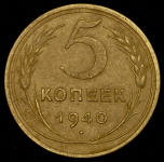 5 копеек 1940