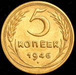 5 копеек 1946