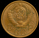 5 копеек 1957