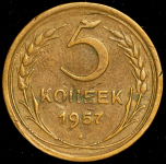 5 копеек 1957