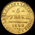 5 рублей 1840 СПБ-АЧ