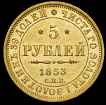 5 рублей 1853 СПБ-АГ