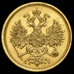 5 рублей 1864 СПБ-АС