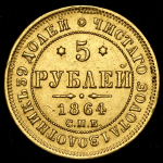 5 рублей 1864 СПБ-АС