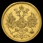 5 рублей 1868 СПБ-НI