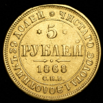 5 рублей 1868 СПБ-НI