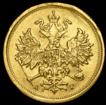 5 рублей 1884 СПБ-АГ (Бит.R1)