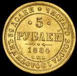 5 рублей 1884 СПБ-АГ (Бит.R1)