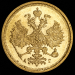 5 рублей 1885 СПБ-АГ
