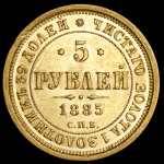 5 рублей 1885 СПБ-АГ