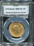 5 рублей 1889 (в слабе) АГ-(АГ)