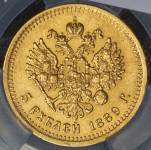 5 рублей 1889 (в слабе)