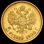 5 рублей 1900 (ФЗ)