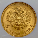 5 рублей 1902 (в слабе)