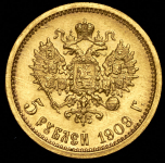5 рублей 1909 (ЭБ)