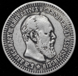 50 копеек 1891 (АГ)