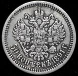 50 копеек 1891 (АГ)