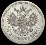 50 копеек 1894 (АГ)