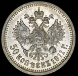 50 копеек 1911 (ЭБ)