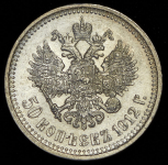 50 копеек 1912 (ЭБ)
