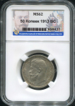 50 копеек 1913 (в слабе) (ВС)