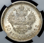 50 копеек 1913 (в слабе)