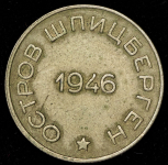50 копеек 1946 "Арктикуголь" (Шпицберген)