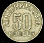 50 копеек 1946 "Арктикуголь" (Шпицберген)