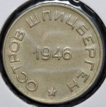 50 копеек 1946 "Арктиуголь" (Шпицберген)