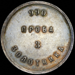 Аффинажный слиток 3 золотника АД (Бит.R2)