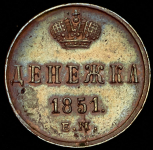 Денежка 1851 ЕМ