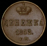 Денежка 1852 ЕМ