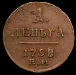 Деньга 1798 ЕМ