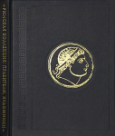 Книга Аслиян Г.К. "Римская коллекция: правители, художники" 2011