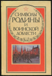 Книга Делия В.П. Шелекасов В.И. "Символы Родины и воинской славы" 1990