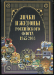 Книга Доценко В.Д. "Знаки и жетоны Российского флота 1945-2004" 2003