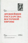 Книга "Древнейшие государства Восточной Европы" 1994