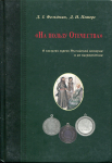 Книга Фельдман Д.З. Петерс Д.И. "На пользу Отечества" 2016