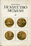 Книга Косарева А.В. "Искусство медали" 1982