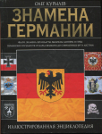 Книга Курылев О.П. "Знамена Германии: Иллюстрированная энциклопедия" 2010