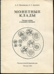 Книга Мельникова А.С. Дядченко О.С. "Монетные клады" 1994